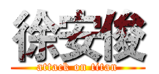 徐安俊 (attack on titan)