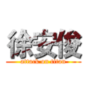 徐安俊 (attack on titan)
