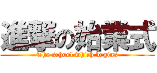 進撃の始業式 (The school which begins)