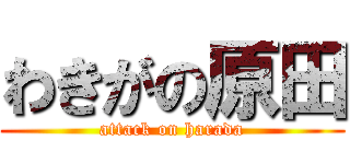 わきがの原田 (attack on harada)