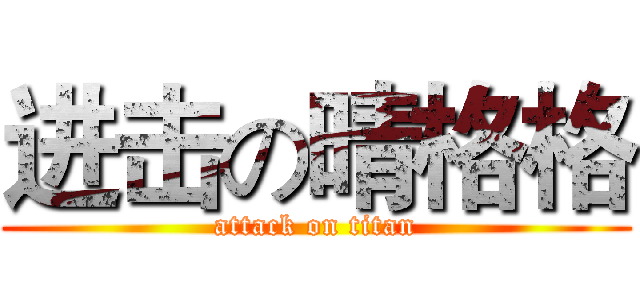 进击の晴格格 (attack on titan)