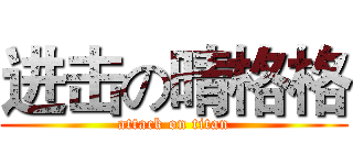 进击の晴格格 (attack on titan)