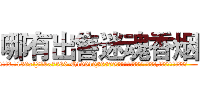 哪有出售迷魂香烟 (哪有出售迷魂香烟【电.话156x1318x7580-Q1991936399鑫宏药业】我们做的是长期生意,靠的是老客户长期支持
参考消息网2月20日报道 韩媒称，“剩女多、离婚率高的城市，房价一定会上涨。”这是中国经济学家金岩石2016年12月参加在上海举行的房地产相关论坛时说的话。
)