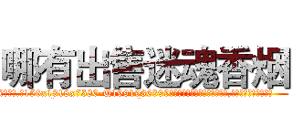 哪有出售迷魂香烟 (哪有出售迷魂香烟【电.话156x1318x7580-Q1991936399鑫宏药业】我们做的是长期生意,靠的是老客户长期支持
参考消息网2月20日报道 韩媒称，“剩女多、离婚率高的城市，房价一定会上涨。”这是中国经济学家金岩石2016年12月参加在上海举行的房地产相关论坛时说的话。
)