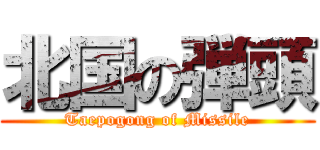 北国の弾頭 (Taepogong of Missile)
