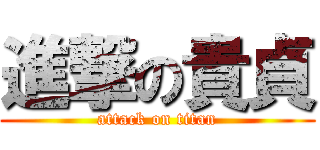 進撃の貴貞 (attack on titan)