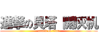 進撃の貝塔 開灰机 (attack on titan)