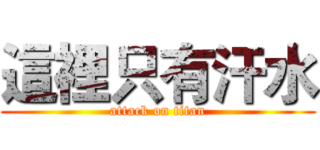 這裡只有汗水 (attack on titan)