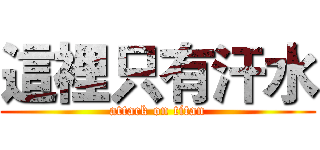 這裡只有汗水 (attack on titan)