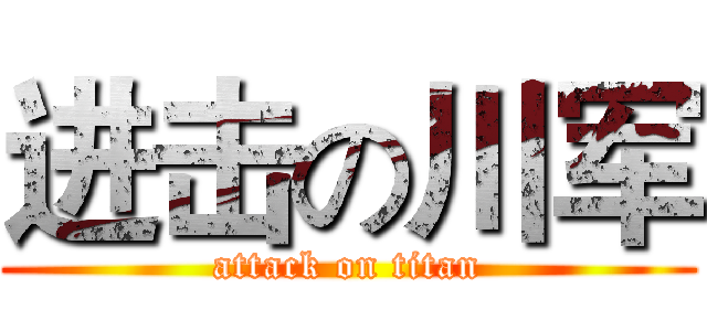 进击の川军 (attack on titan)