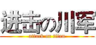 进击の川军 (attack on titan)