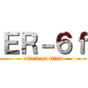 ＥＲ－６ｆ (attack on titan)