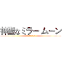 神聖なミラー ムーン (Li WeIpR)