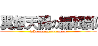 翼想天開の編輯部 (wii~~~~~~~~~~~~~)