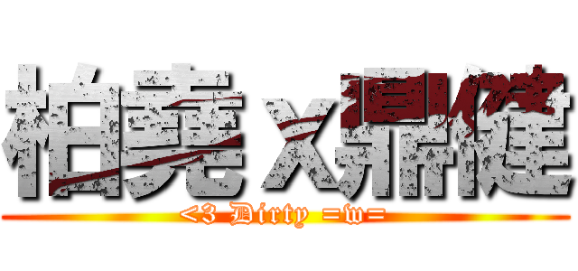 柏堯ｘ鼎健 (<3 Dirty =w=)