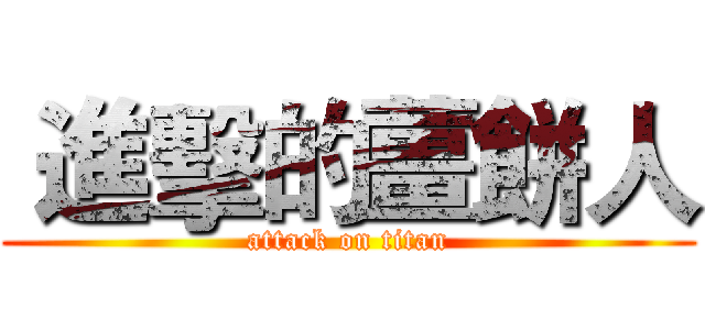  進擊的薑餅人 (attack on titan)