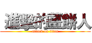  進擊的薑餅人 (attack on titan)