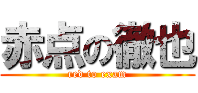 赤点の徹也 (red to exam)