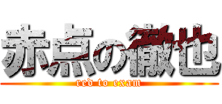赤点の徹也 (red to exam)