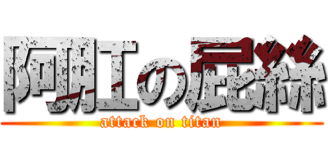 阿肛の屁絲 (attack on titan)