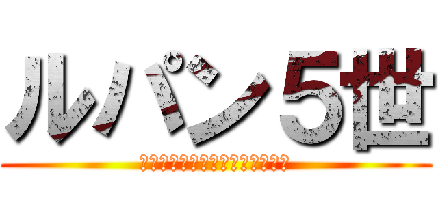 ルパン５世 (怪盗から引退、その後実業家へ☆)