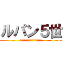 ルパン５世 (怪盗から引退、その後実業家へ☆)
