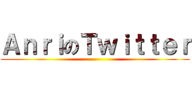 ＡｎｒｉのＴｗｉｔｔｅｒ ()