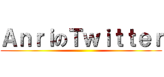 ＡｎｒｉのＴｗｉｔｔｅｒ ()