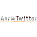 ＡｎｒｉのＴｗｉｔｔｅｒ ()