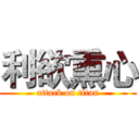 利欲熏心 (attack on titan)