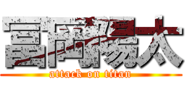 冨岡陽太 (attack on titan)