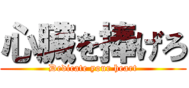 心臓を捧げろ (Dedicate your heart)