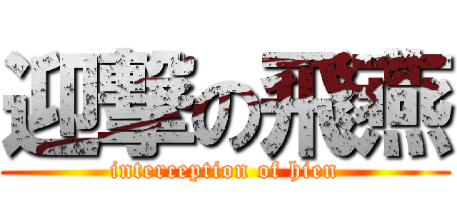 迎撃の飛燕 (interception of hien)