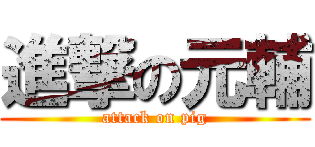 進撃の元輔 (attack on pig)
