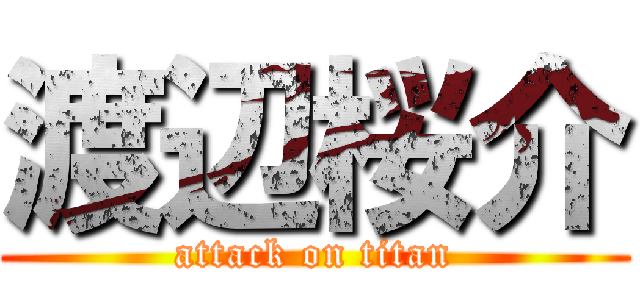 渡辺桜介 (attack on titan)