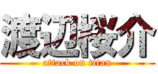 渡辺桜介 (attack on titan)