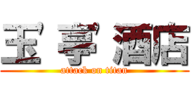 玉\'亭\'酒店 (attack on titan)