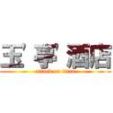 玉\'亭\'酒店 (attack on titan)