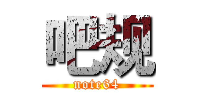 吧规 (note64)