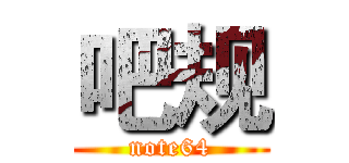 吧规 (note64)