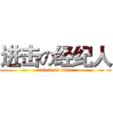 进击の经纪人 (attack on titan)