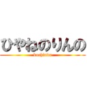 ひやねのりんの (kochinda)