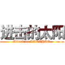 进击的太阳 (Attack on LAOZHAO)