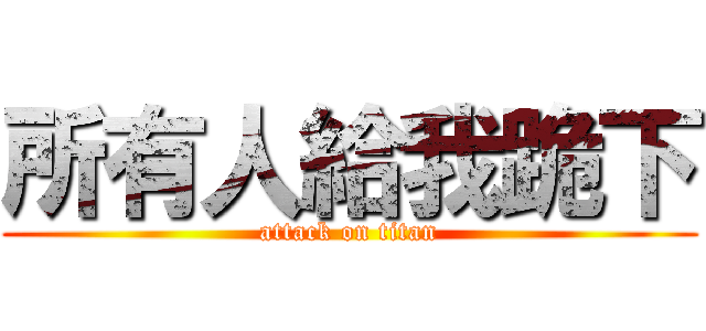 所有人給我跪下 (attack on titan)