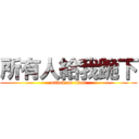 所有人給我跪下 (attack on titan)