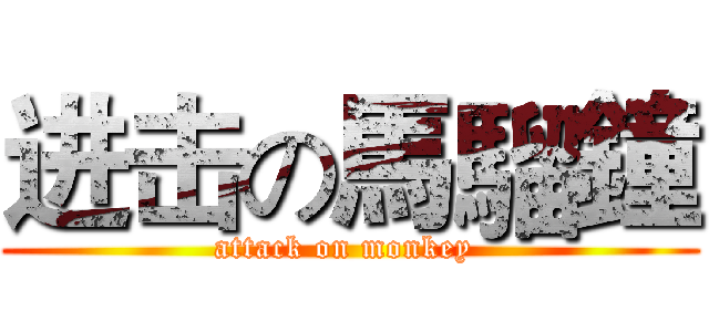 进击の馬騮鐘 (attack on monkey )