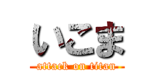 いこま (attack on titan)