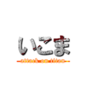 いこま (attack on titan)