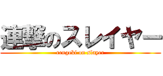 連撃のスレイヤー (rengeki on slayer)