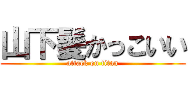 山下髪かっこいい (attack on titan)